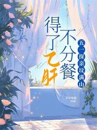 得了乙肝不分餐，五一探亲坟满山在线阅读