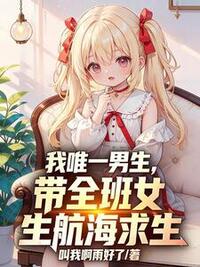 我唯一男生，带全班女生航海求生在线阅读