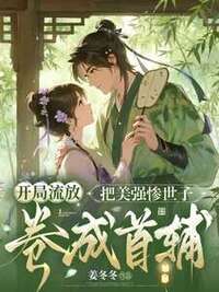 开局流放：把美强惨世子卷成首辅在线阅读