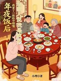 年夜饭后我拿了一张纸巾擦嘴，全家人说我是疯子在线阅读