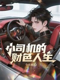 小司机的财色人生在线阅读