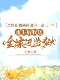 亲妈让我伺候弟弟一家三十年，重生后我送全家进监狱在线阅读