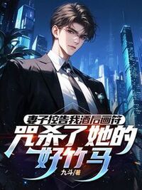 妻子控告我酒后画符，咒杀了她的好竹马在线阅读