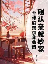 刚认亲就抄家，全侯府跪求我收留在线阅读