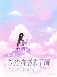 墨冷难书未了情在线阅读