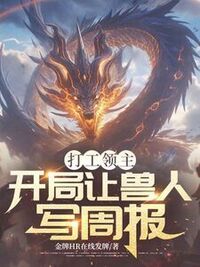 打工领主:开局让兽人写周报在线阅读