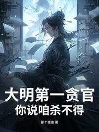 大明第一贪官，你说咱杀不得？在线阅读