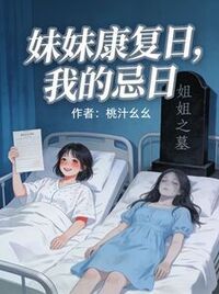 妹妹康复日，我的忌日在线阅读