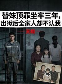 替妹顶罪坐牢三年，出狱后全家人却不认我在线阅读