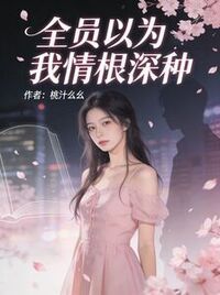 全员以为我情根深种在线阅读