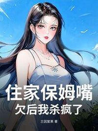 住家保姆嘴欠后我杀疯了在线阅读