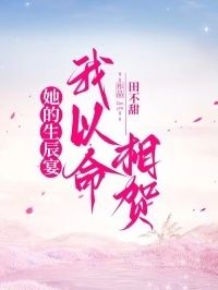 她的生辰宴，我以命相贺在线阅读