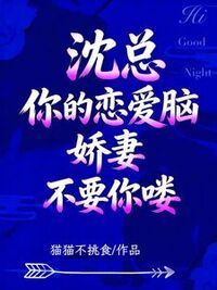 沈总，你的恋爱脑娇妻不要你喽在线阅读
