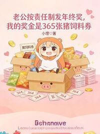 老公按责任制发年终奖，我的奖金是365张猪饲料券在线阅读