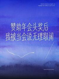 赞助年会头奖后，我被当会说无理取闹在线阅读