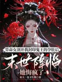算命女剖开我封印鬼王的孕肚后，末世降临她悔疯了在线阅读