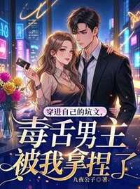 穿进自己的坑文，毒舌男主被我拿捏了在线阅读