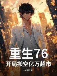 重生76，开局搬空亿万超市！在线阅读