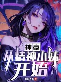 神豪：从精神小妹开始在线阅读