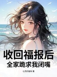 收回福报后，全家跪求我闭嘴在线阅读