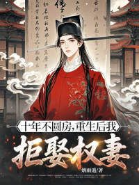 十年不圆房，重生后我拒娶权妻在线阅读