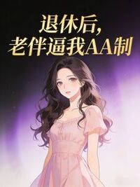 退休后，老伴逼我AA制在线阅读