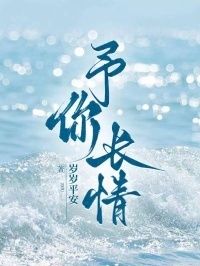 予你长情在线阅读