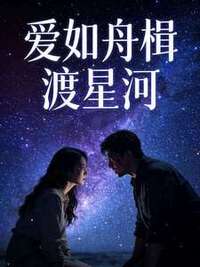 爱如舟楫渡星河在线阅读