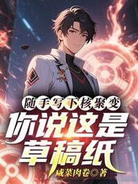 随手写下核聚变，你说这是草稿纸在线阅读