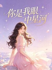 你是我眼中星河在线阅读