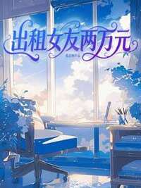 出租女友两万元在线阅读