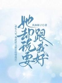 重生八零，我把状元郎让给情敌后，她却说要跟我好在线阅读
