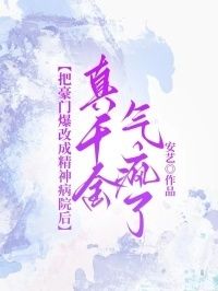 把豪门爆改成精神病院后，真千金气疯了在线阅读
