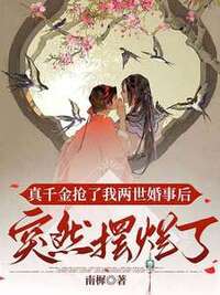 真千金抢了我两世婚事后，突然摆烂了在线阅读