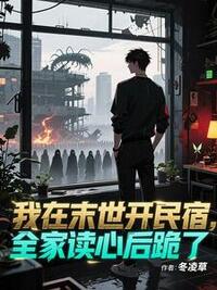 我在末世开民宿，全家读心后跪了在线阅读