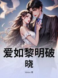 爱如黎明破晓在线阅读