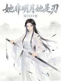 她非明月她是刃在线阅读