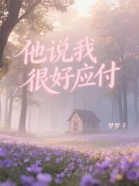 他说我很好应付在线阅读