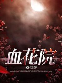 血花院在线阅读