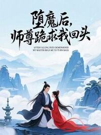 堕魔后，师尊跪求我回头在线阅读