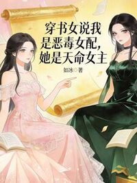 穿书女说我是恶毒女配，她是天命女主在线阅读