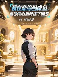 我在恋综当咸鱼，全员读心后我成了团宠在线阅读