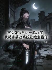 宫女夺我气运一胎八宝，我反手篡改系统让她生猪仔在线阅读