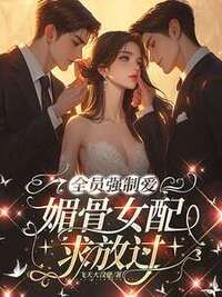 全员强制爱：媚骨女配求放过在线阅读
