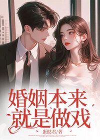 婚姻本来就是做戏在线阅读