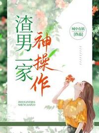 渣男一家神操作在线阅读