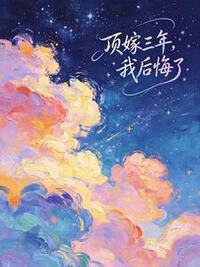顶嫁三年，我后悔了在线阅读