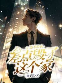 愚孝的我，差点毁了这个家在线阅读