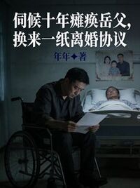 伺候十年瘫痪岳父，换来一纸离婚协议在线阅读