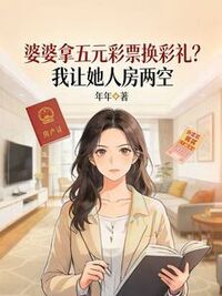 婆婆拿五元彩票换彩礼？我让她人房两空在线阅读